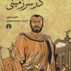 کتاب روزی در سرزمینی | انتشارات علمی و فرهنگی
