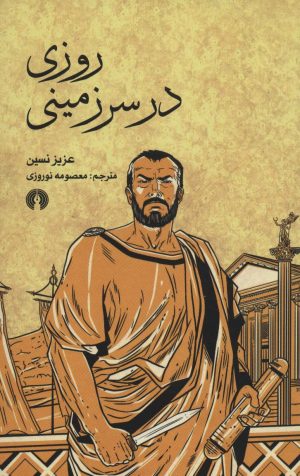 کتاب روزی در سرزمینی | انتشارات علمی و فرهنگی