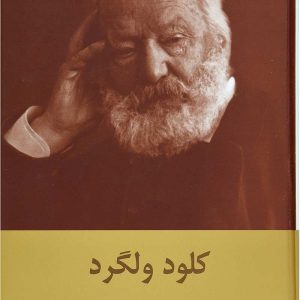 کتاب کلود ولگرد | انتشارات سمیر