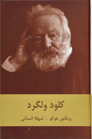 کتاب کلود ولگرد | انتشارات سمیر