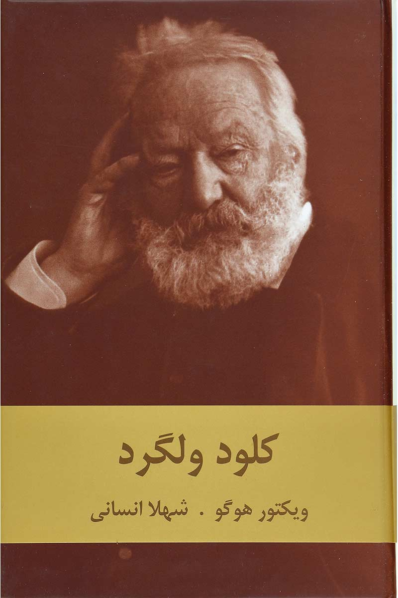 کتاب کلود ولگرد | انتشارات سمیر