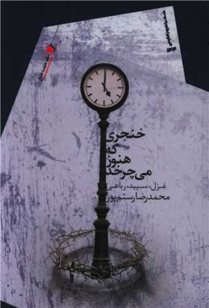 کتاب خنجری که هنوز می چرخد | انتشارات سیب سرخ