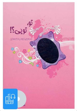 کتاب کتاب سخنگو تو،تویی؟! | انتشارات ذهن آویز