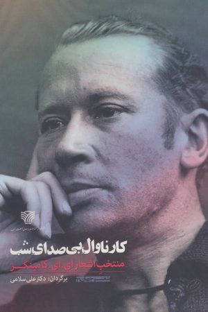 کتاب کارناوال بی صدای شب | انتشارات سرزمین اهورایی