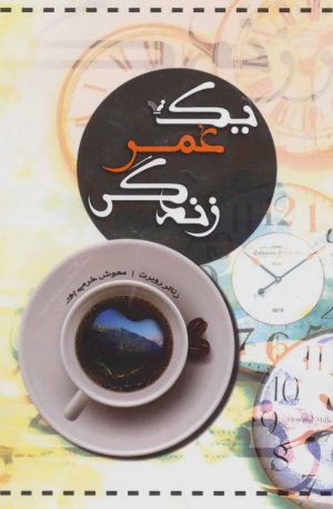 کتاب یک عمر زندگی | انتشارات کتابسرای تندیس