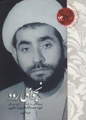 کتاب نجوای رود | انتشارات شهید کاظمی