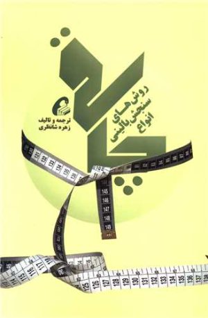 کتاب روش های سنجش بالینی انواع چاقی | انتشارات آموخته