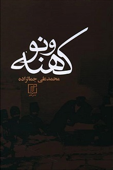 کتاب کهنه و نو (زرکوب) | انتشارات علم
