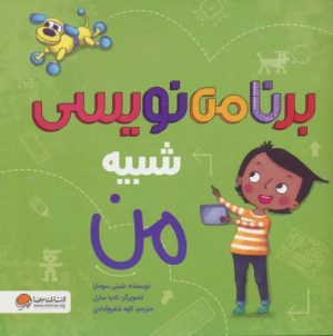 کتاب برنامه نویسی شبیه من | انتشارات مهرسا