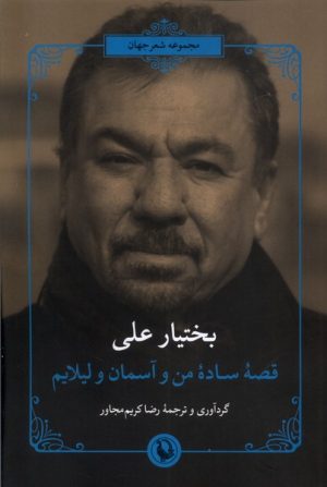 کتاب قصه ساده من و آسمان و لیلایم | انتشارات مروارید