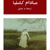 کتاب مادام کاملیا | انتشارات جامی مصدق