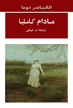 کتاب مادام کاملیا | انتشارات جامی مصدق