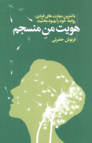 کتاب هویت من منسجم | انتشارات لیوسا