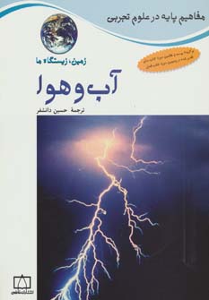 کتاب آب و هوا: زمین،زیستگاه ما | انتشارات فاطمی