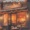 کتاب کافه ادویه کدو حلوایی | انتشارات 360 درجه