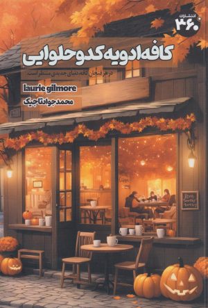 کتاب کافه ادویه کدو حلوایی | انتشارات 360 درجه