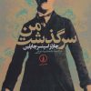 کتاب سرگذشت من | انتشارات نشر نی