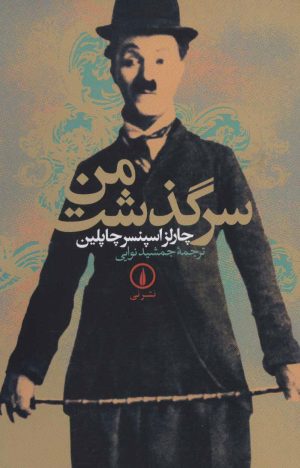 کتاب سرگذشت من | انتشارات نشر نی