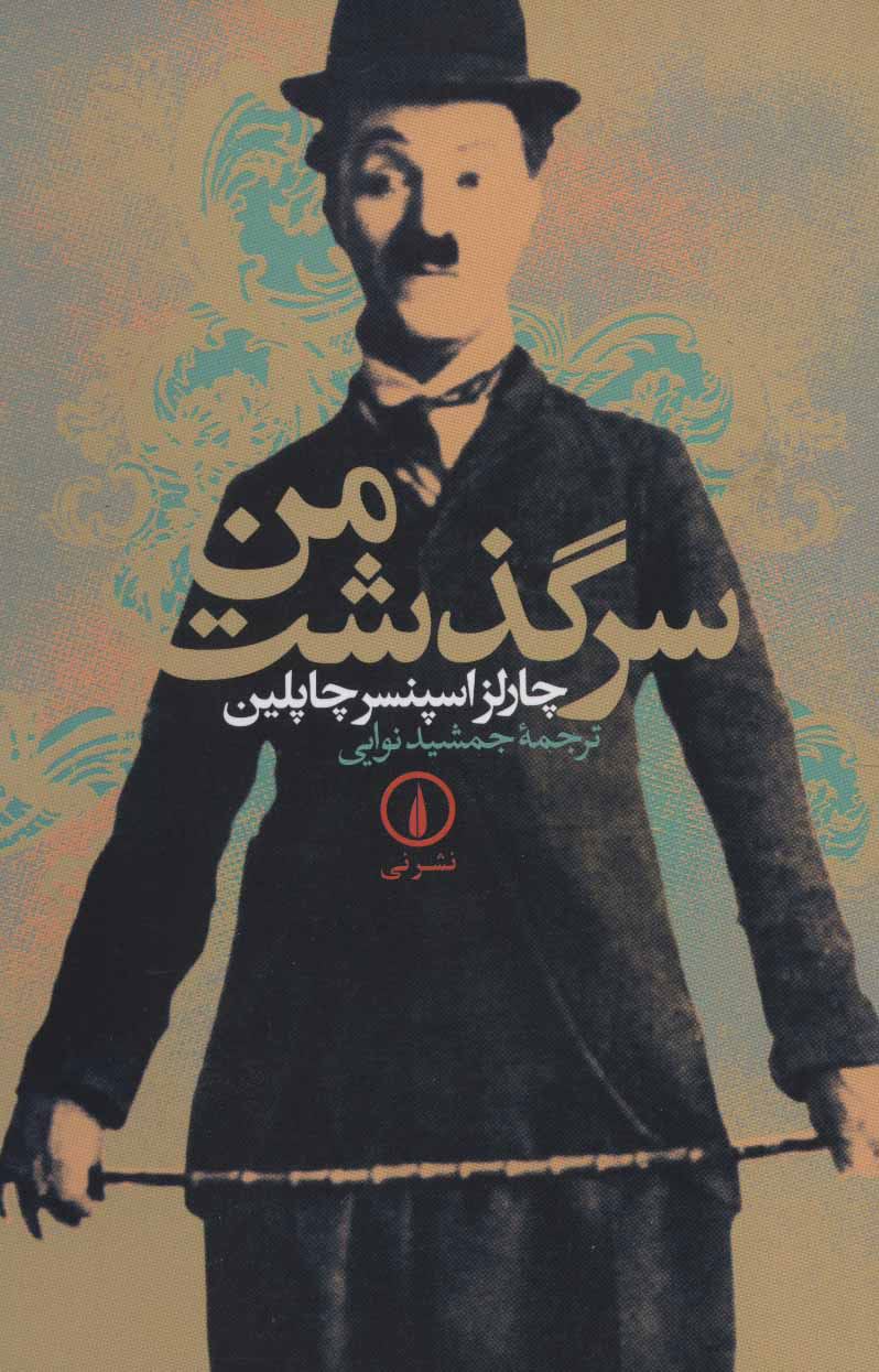 کتاب سرگذشت من | انتشارات نشر نی