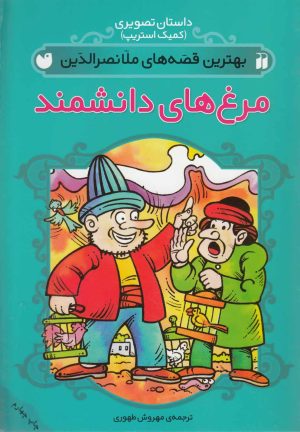 کتاب مرغهای دانشمند | انتشارات ذکر