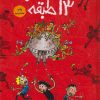 کتاب خانه درختی 13 طبقه (گالینگور) | انتشارات هوپا