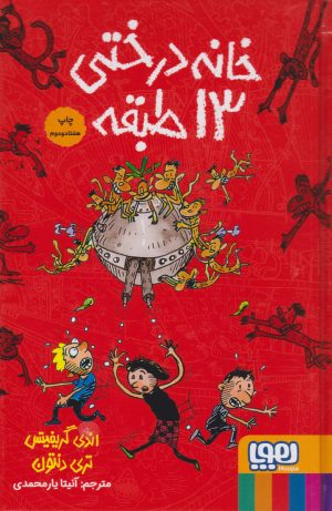 کتاب خانه درختی 13 طبقه (گالینگور) | انتشارات هوپا