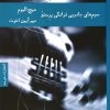 کتاب سیم های جادویی فرانکی پرستو | انتشارات هیرمند