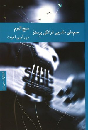کتاب سیم های جادویی فرانکی پرستو | انتشارات هیرمند