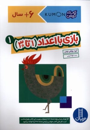 کتاب بازی با اعداد (1تا30) _ 1 | انتشارات فنی ایران نردبان