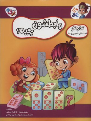 کتاب رابطشون چیه؟ 3 | انتشارات برف