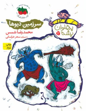 کتاب سرزمین دیوها | انتشارات افق