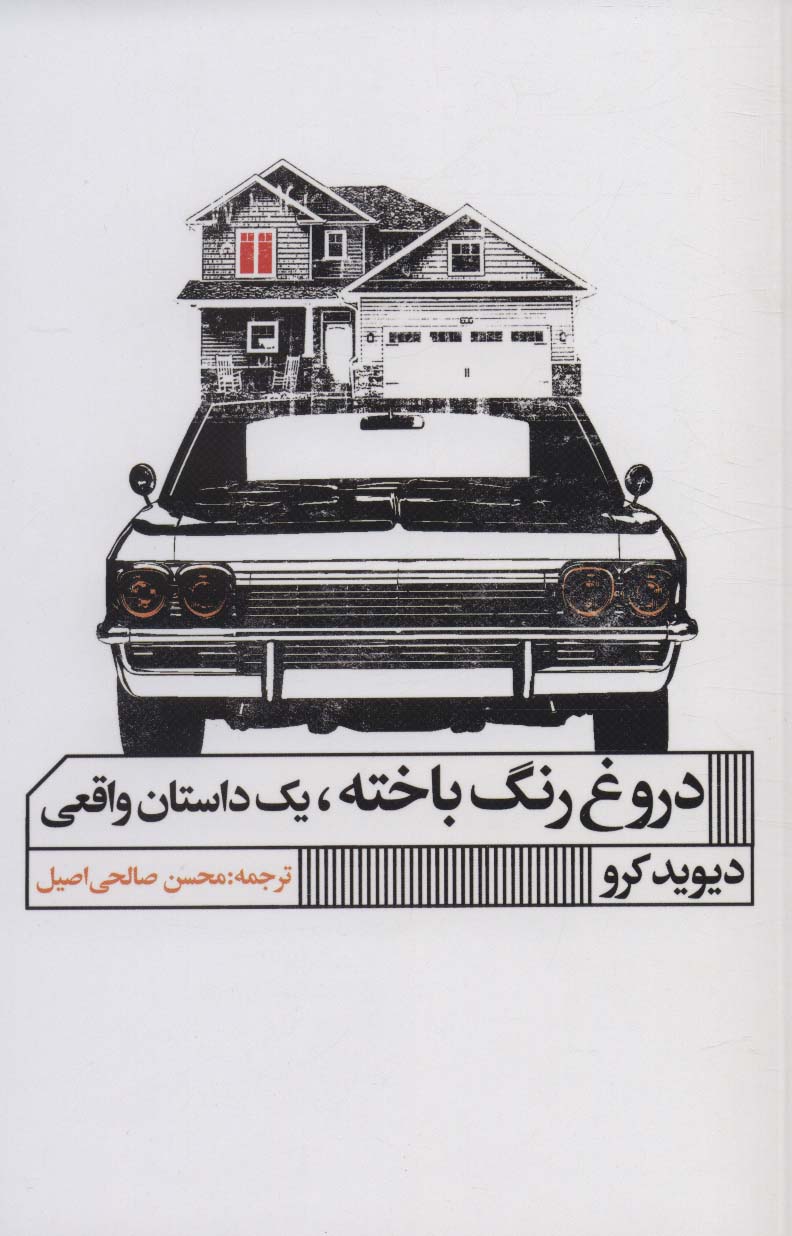 کتاب دروغ رنگ باخته | انتشارات نشر گویا