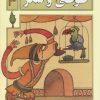 کتاب طوطی و شکر | انتشارات محراب قلم