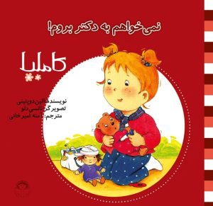 کتاب نمی خواهم به دکتر بروم! | انتشارات نوشته