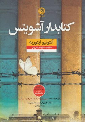 کتاب کتابدار آشویتس | انتشارات نشر نون