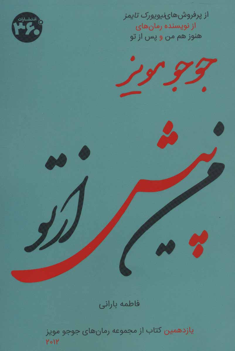 کتاب من پیش از تو | انتشارات 360 درجه