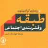 کتاب طبقه و قشربندی اجتماعی | انتشارات نشر نی