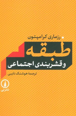 کتاب طبقه و قشربندی اجتماعی | انتشارات نشر نی