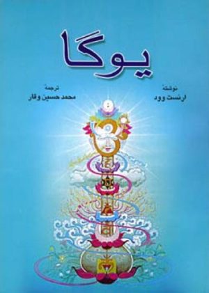 کتاب یوگا | انتشارات اطلاعات