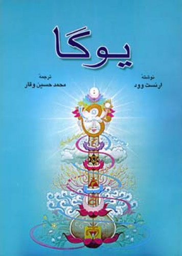 کتاب یوگا | انتشارات اطلاعات