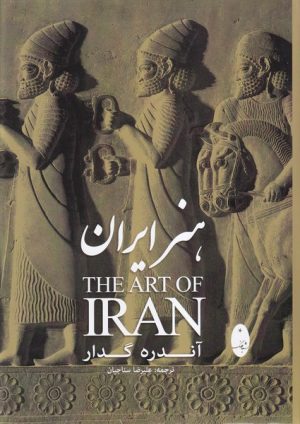 کتاب هنر ایران | انتشارات شباهنگ