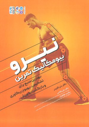 کتاب نیرو بیومکانیک تمرین | انتشارات حتمی