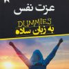 کتاب عزت نفس به زبان ساده | انتشارات نسل نواندیش