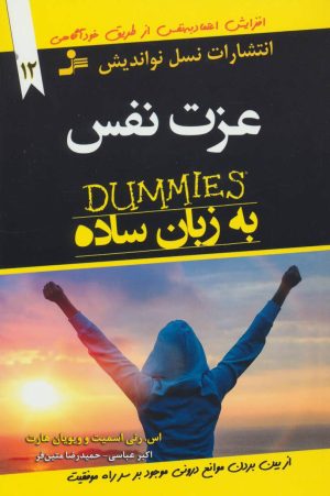 کتاب عزت نفس به زبان ساده | انتشارات نسل نواندیش