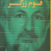 کتاب موسای قوم زرگر | انتشارات سوره مهر