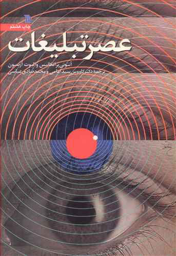 کتاب عصر تبلیغات | انتشارات سروش