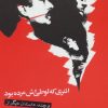 کتاب انتری که لوطی اش مرده بود | انتشارات نگاه
