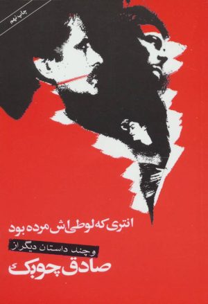 کتاب انتری که لوطی اش مرده بود | انتشارات نگاه