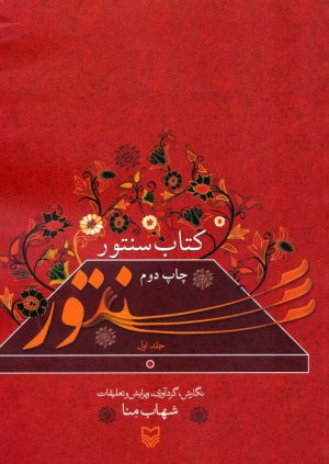 کتاب کتاب سنتور 1 | انتشارات سوره مهر