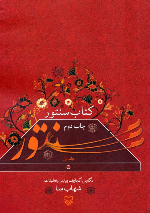 کتاب کتاب سنتور 1 | انتشارات سوره مهر